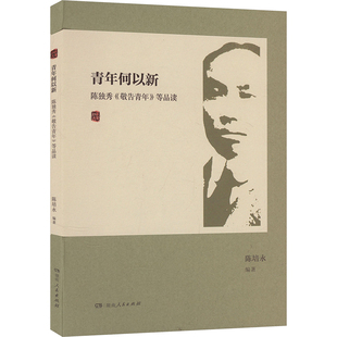 青年何以新 陈独秀《敬告青年》等品读 湖南人民出版社 陈培永 编 党政读物