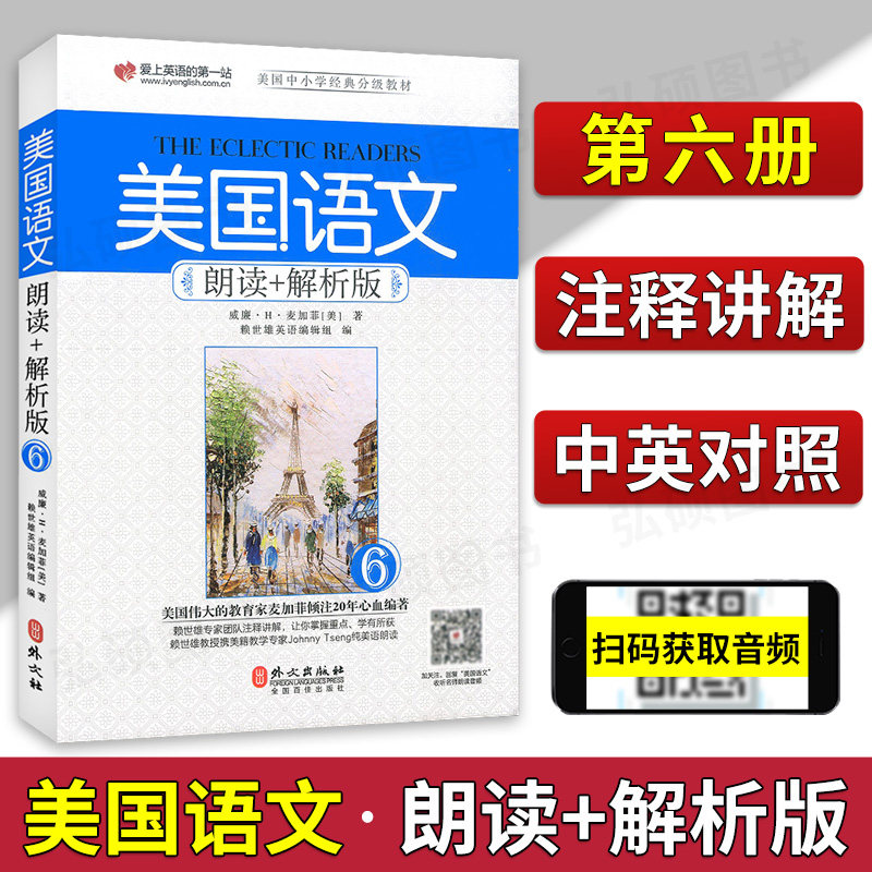 美国语文朗读+解析版6 赖世雄 美国中小学语文分级教材语文课本原麦加菲读本英语语法单词音标家庭阅读与心灵成长教科书外文出版社