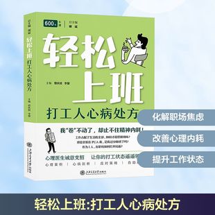 轻松上班 打工人心病处方 上海交通大学出版社 曾庆枝,李黎,谢斌 编 心理学