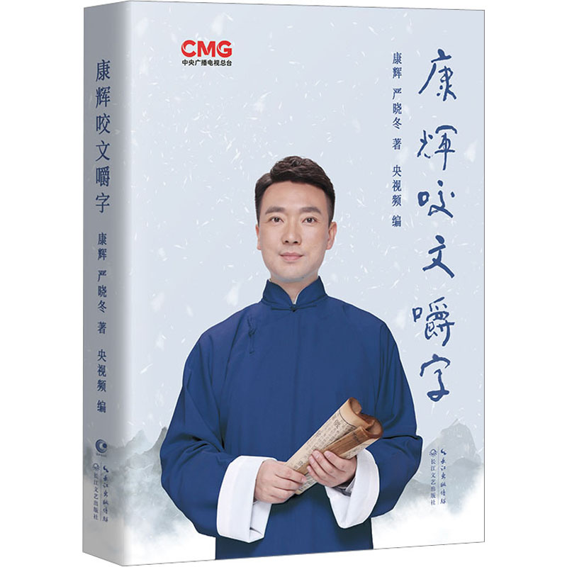 康辉咬文嚼字 长江文艺出版社 康辉,严晓冬 著 央视频 编 中国近代随笔图片