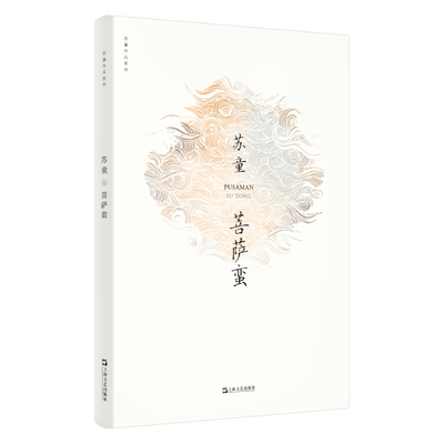 菩萨蛮苏童 著上海文艺出版社现代/当代文学