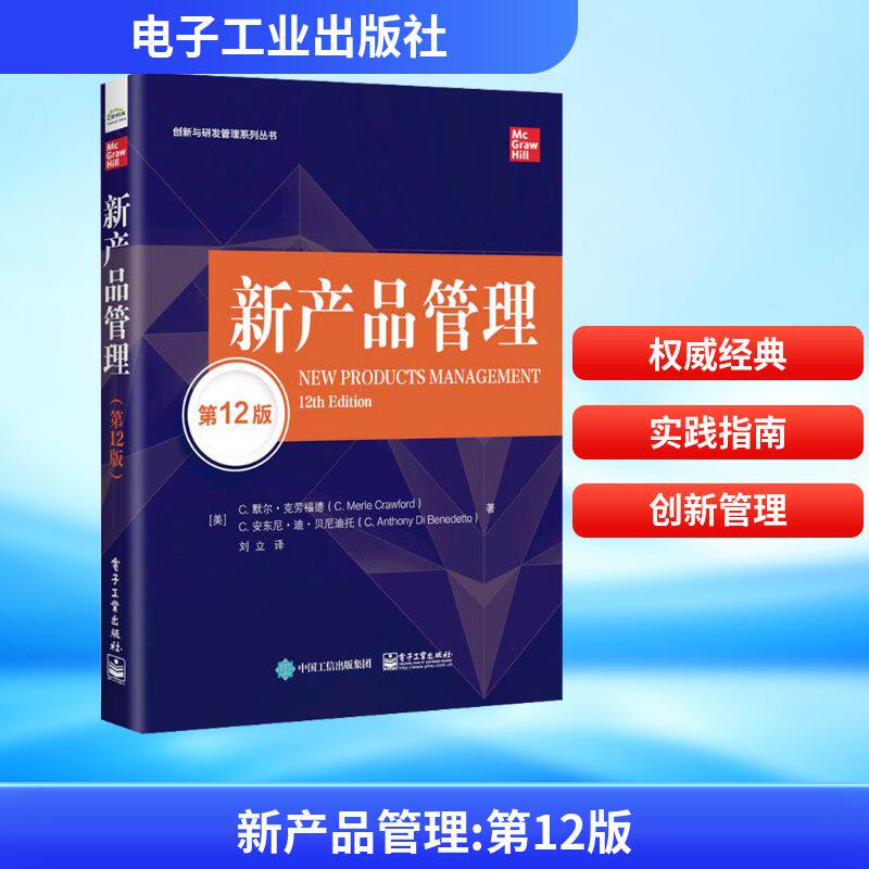新产品管理 第12版 电子工业出版社 (美)C.默尔·克劳福德,(美)C.安东尼·迪·贝尼迪托 著 刘立 译