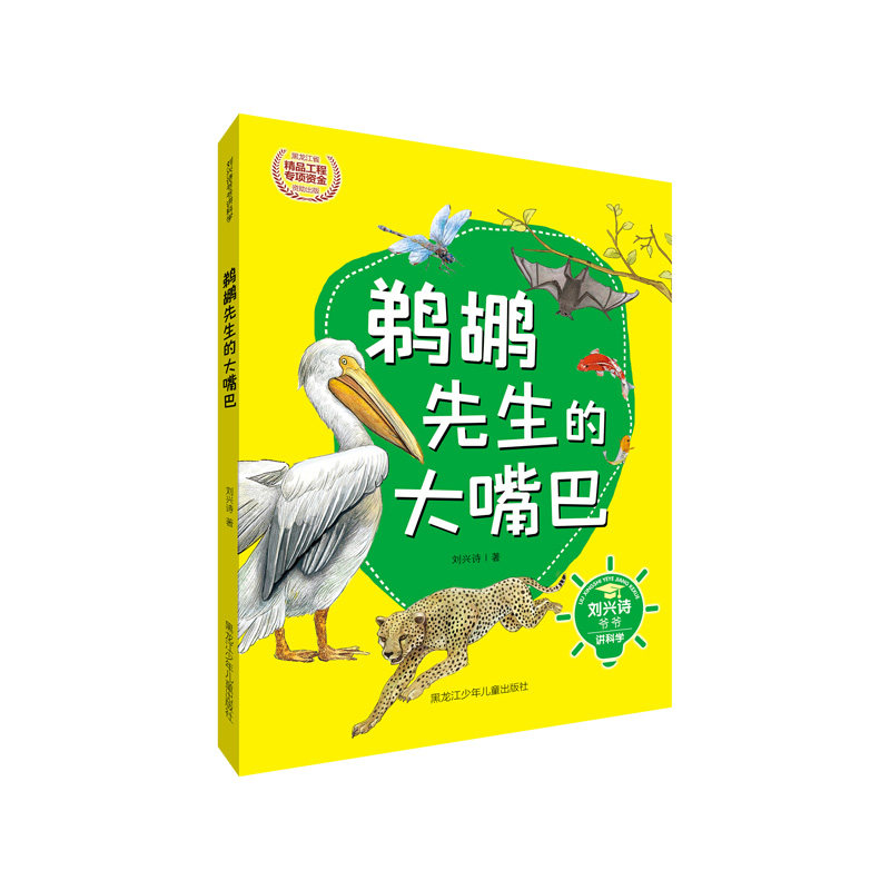 刘兴诗爷爷讲科学•鹈鹕先生的大嘴巴刘兴诗黑龙江少年儿童出版社科普百科