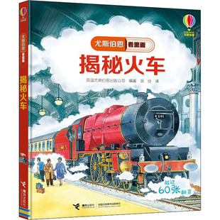 揭秘火车 接力出版社 英国尤斯伯恩出版公司 编 景佳 译