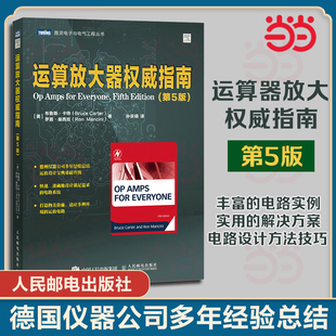 运算放大器权威指南 第五5版 [美]布鲁斯·卡特 [美]电子电路设计运放设计故障诊断负电源开关稳压电路设计滤波器的设计K