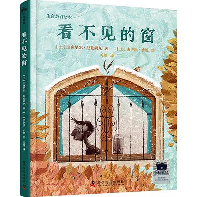 看不见的窗 科学普及出版社 (土)圭克尼尔·厄兹阙克 著 关博 译 (土)杰伊洪·沙恩 绘