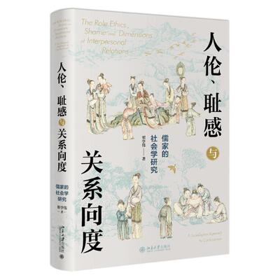 人伦、耻感与关系向度——儒家的社会学研究翟学伟北京大学出版社社会科学总论