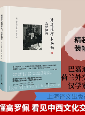 漫逐浮云到此乡：高罗佩传(荷)巴嘉迪(Carl Dietrich Barkman),(荷)万莲琴(H.de.Vries-van der Hoeven) 著 著 张凌 译 译