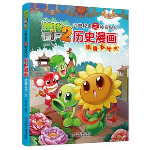 历史漫画(隋唐五代中)/植物大战僵尸2武器秘密之神奇探知 中国少年儿童出版社 笑江南 编绘 著 漫画书籍