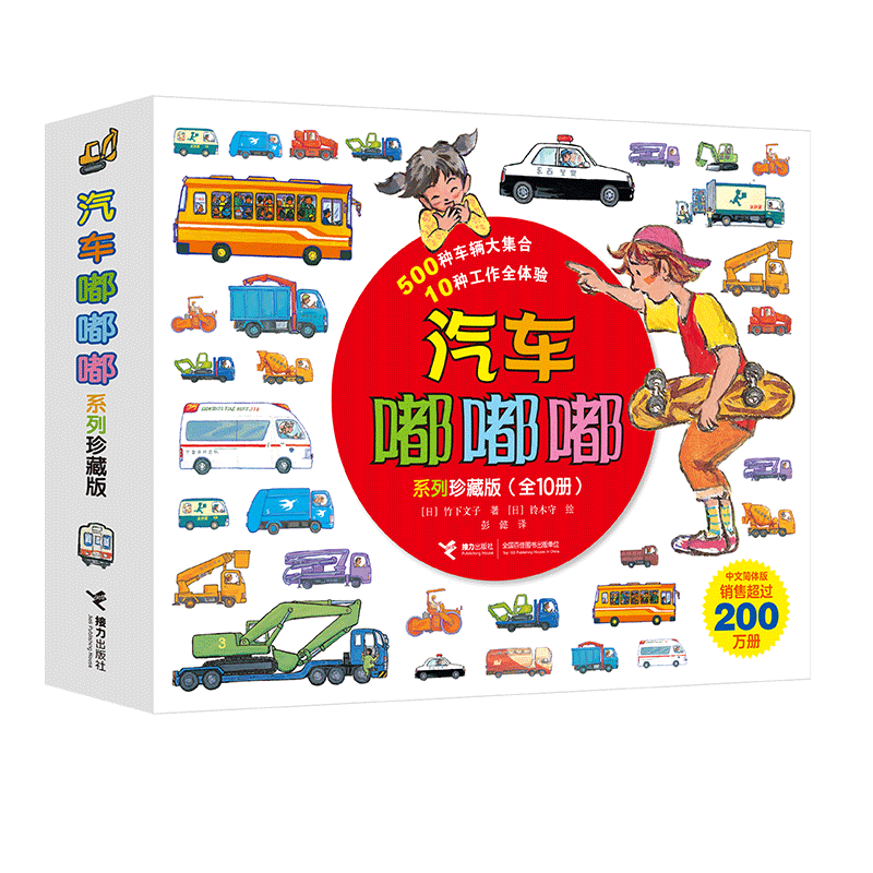 汽车嘟嘟嘟系列(珍藏版共10册)(日)竹下文子|译者:彭懿|绘画:(日)铃木守接力启蒙认知书/黑白卡/识字卡