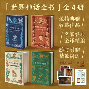 北欧希腊罗马爱尔兰凯尔特神话全书4册 湖南文艺版 湖南文艺出版社 〔爱尔兰〕玛丽·希尼著项冶译 著等
