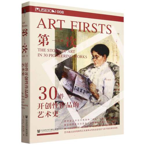 次：30件开创作品的艺术史(英)尼克·特伦德|译者:孙晓雪社科文献世界史