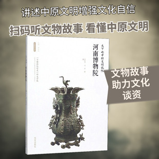 天下之中的文明记忆——河南博物院 西安出版社 林晓平,刘芳著 著 李炳武 编 文物/考古