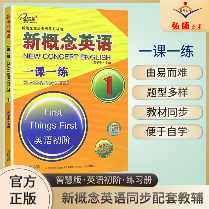 新概念英语1同步练习册单色版