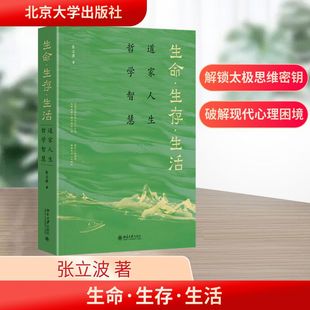 生命·生存·生活 道家人生哲学智慧 北京大学出版社 张立波 著 宗教知识读物