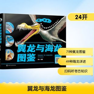 翼龙与海龙图鉴 化学工业出版社 童心 编 儿童科普图鉴翼龙与海龙恐龙视听盛宴配二维码音频学习史前爬行动物知识 科普百科