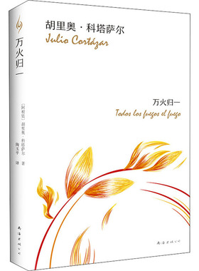 万火归一 南海出版公司 (阿根廷)胡里奥·科塔萨尔(Julio Cortazar) 著 陶玉平 译