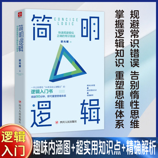 简明逻辑:快速规避看似正确的常识错误 四川人民出版社 梁光耀著 著 伦理学
