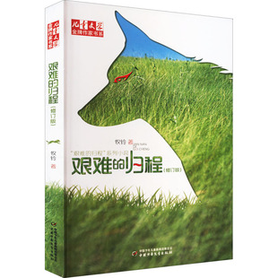 艰难的归程(修订版) 中国少年儿童出版社 牧铃 著 儿童文学