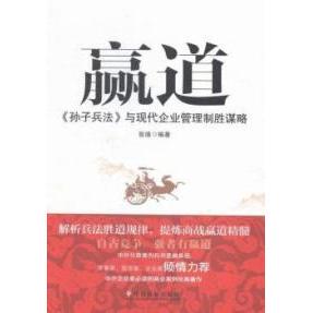 赢道：孙子兵法与现代企业管理制胜谋略张瑾中国社会出版社管理