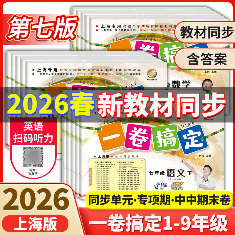 2026一卷搞定三年级下册二四五年级一六七年级语文数学英语上海新教材同步单元测试训练期中期末测试卷全套一卷搞定六年级九八上册