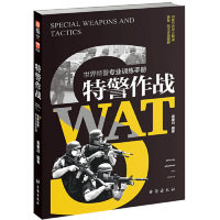 特警作战:世界特警专业训练手册龚秦川台海出版社世界军事