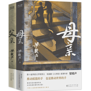 梁晓声作品  父亲+母亲 贵州人民出版社 梁晓声 著 现代/当代文学
