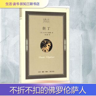 但丁 生活·读书·新知三联书店 (美)R.W.B.刘易斯(R.W.B.Lewis) 著；张心童 译