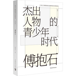傅抱石 中国青年出版社 山谷 著 综合