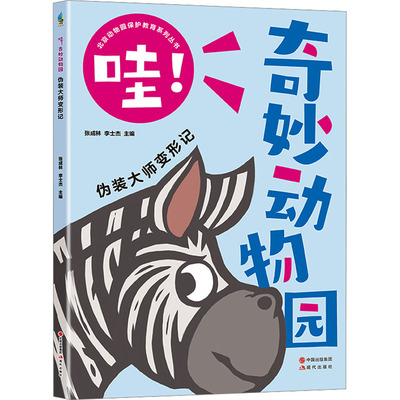 伪装大师变形记 现代出版社 张成林,李士杰 编 启蒙认知书/黑白卡/识字卡
