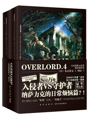 OVERLORD.4大坟墓的入侵者.两位领导者 新星出版社 （日）丸山黄金 著 刘晨 译