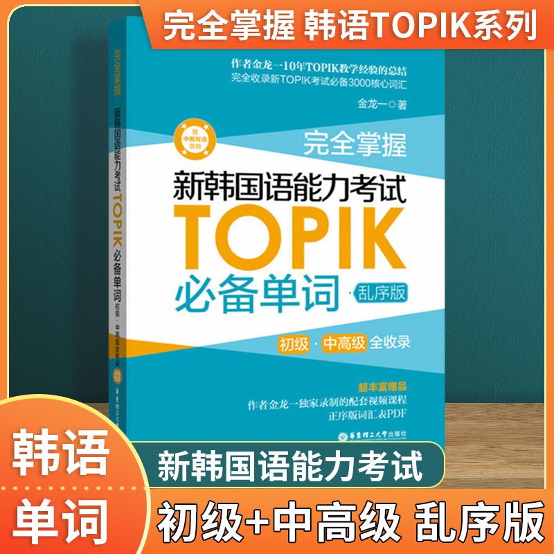 新韩国语能力考试TOPIK必