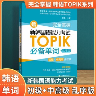 新韩国语能力考试TOPIK必备单词韩国语词汇初级中高级全收录韩语真题词汇韩语topik一二三四五六级考试词汇韩语自学入门教材乱序版