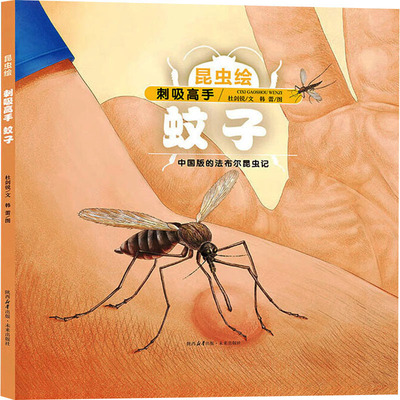刺吸高手 蚊子 未来出版社 杜剑锐 著 韩蕾 绘 绘本/图画书/少儿动漫书