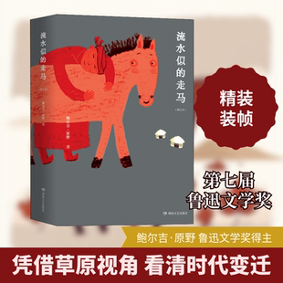 流水似的走马(增订本) 湖南文艺出版社 鲍尔吉·原野 著