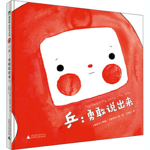 绘本 少儿动漫书 社 著 马爱农 阿妮·卡斯蒂洛 广西师范大学出版 加 图画书 乒 译 勇敢说出来