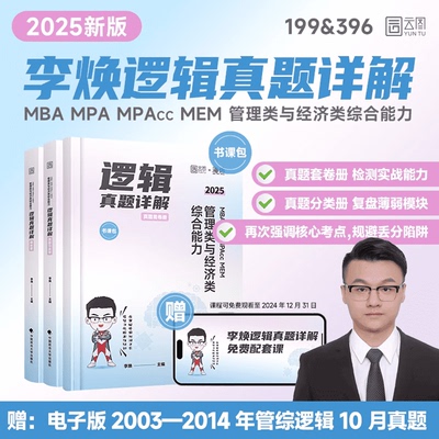 2025版MBAMPAMPAccMEM管理类与经济类综合能力逻辑真题详解李焕中国政法大学考研（新）