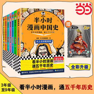 读客 半小时漫画史记5册 少年读史记上下五千年历史知识读物 史记本来就是故事会 混知历史类漫画书籍K 漫画史记