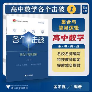高中数学各个击破 1 集合与简易逻辑金尔鑫浙江大学出版社中学教辅