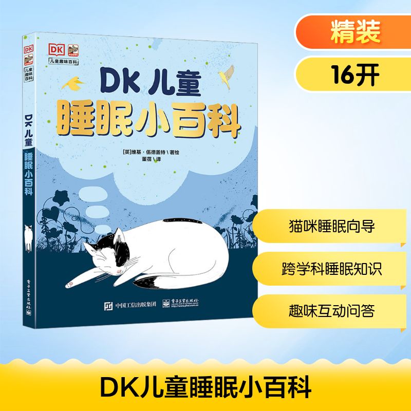 DK儿童睡眠小百科 电子工业出版社 (英)维基·伍德盖特 著 董蓓 译