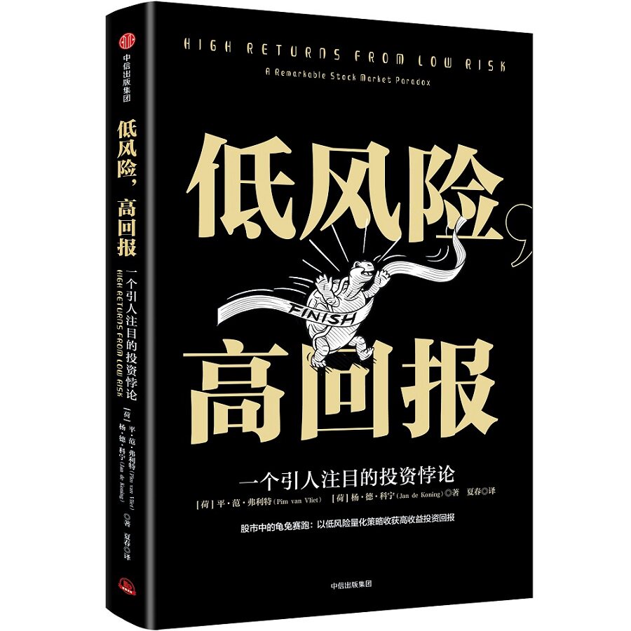 低风险，高回报[荷]平·范·弗利特（Pim van Vliet） [荷]杨·德·科宁（Jan de Koning）中信出版社金融 - 实物图