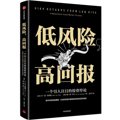 低风险，高回报[荷]平·范·弗利特（Pim van Vliet） [荷]杨·德·科宁（Jan de Koning）中信出版社金融