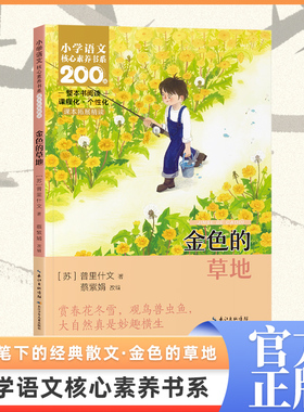 金色的草地 长江少年儿童出版社 (苏)普里什文 著 著 蔡紫娟 改编 编 中学教辅