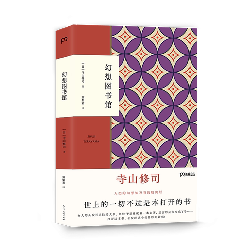 幻想图书馆(日)寺山修司|译者:黄碧民与建设现代/当代文学