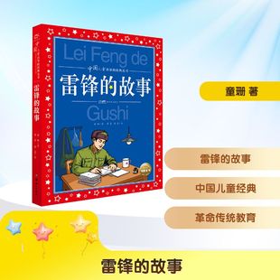雷锋的故事 新世纪出版社 童珊 著 君慕,喻晨 绘 儿童文学