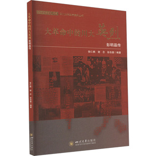 大革命中的川大英烈 彭明晶传 四川大学出版社 张仁枫,谢念,彭自襄 编