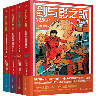 剑与影之歌:瓦斯科漫游历险记(1-4) 人民文学出版社 刘闯 等 译 (法)吉勒·沙耶 绘