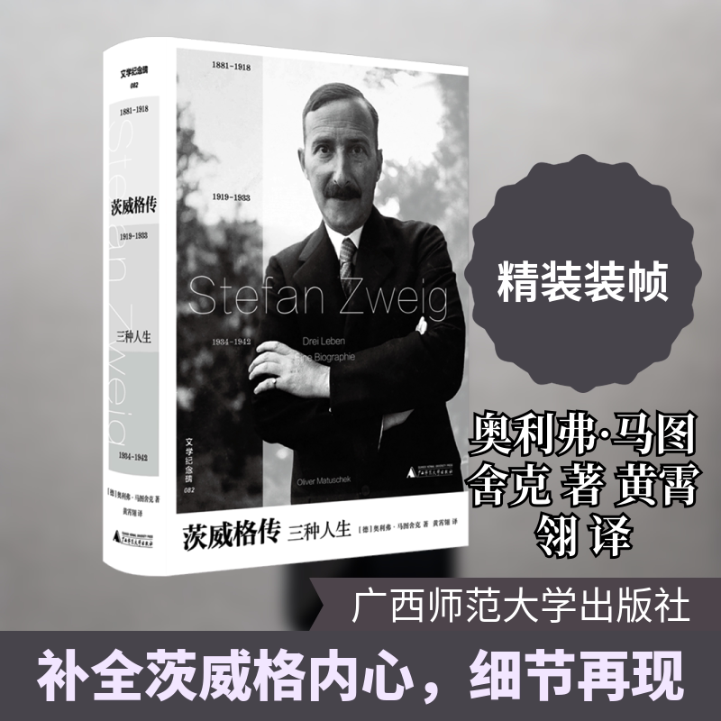 文学纪念碑 茨威格传：三种人生 广西师范大学出版社 (德)奥利弗·马图舍克 著 著 黄霄翎 译