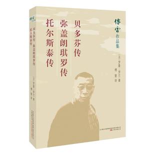 贝多芬传.弥盖朗琪罗传.托尔斯泰传 万卷出版社 法 罗曼·罗兰 著 傅雷 译