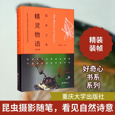 昆虫之美 精灵物语 第4版李元胜 著重庆大学出版社科学技术